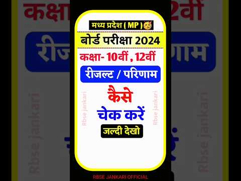 MP Board Result Kaise dekhe | MP Board Result 2024 | एमपी बोर्ड 10वीं 12वीं का रिजल्ट कैसे देखें