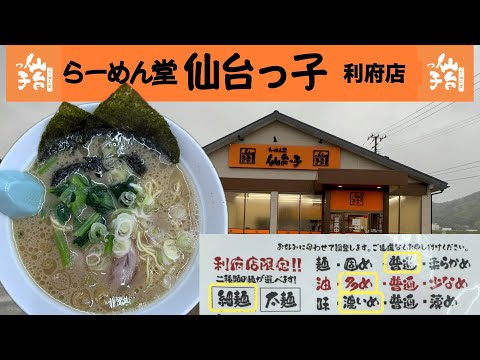 【ラーメン】仙台ローカルチェーン店！らーめん堂『仙台っ子』利府店