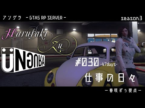 【GTA5】#030　仕事の日々　２　春咲ずぅ視点