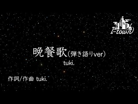 【-3男性キー】晩餐歌(弾き語りver)【カラオケ】【ガイドメロなし】上級者向け本格伴奏カラオケ