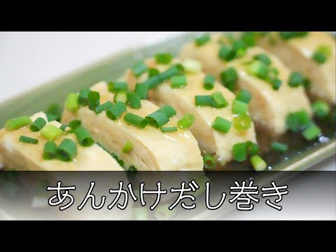 あんかけだし巻き 簡単レシピ