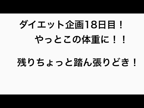 【ダイエット】ダイエット企画18日目！#18