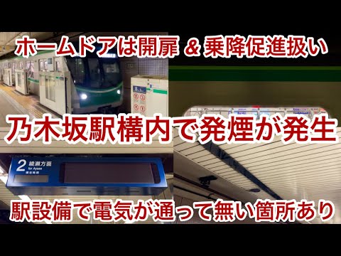 【発煙に伴い乃木坂駅設備の電気系統が不良】東京メトロ千代田線 乃木坂駅構内で発煙が発生 , ホーム照明が一部で消灯 • ホームドアが両線共に開扉状態 • 列車発車前に全て乗降促進扱いで色々大変な事に…