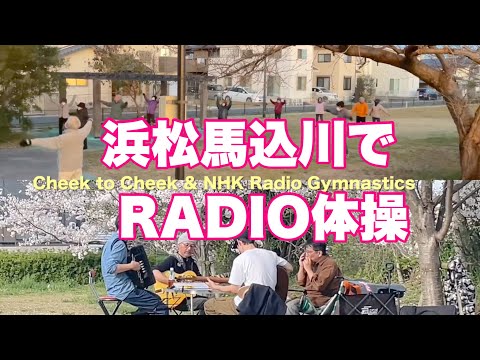 浜松馬込川でRADIO体操　２０２４年１２月２０日　ＢＧＭ：５月桜の木の下で　Cheek  to  Cheek    ジャズマヌーシュ楽団Koya