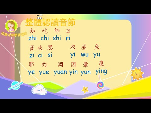 黃老師的普通話教學——整體認讀音節 兩分鐘掌握標準的整體認讀音節發音！！（趣味兒童教學）