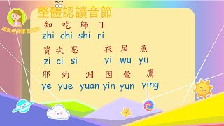 黃老師的普通話教學——整體認讀音節 兩分鐘掌握標準的整體認讀音節發音！！（趣味兒童教學）