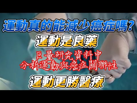 運動當真能降低癌症嗎?