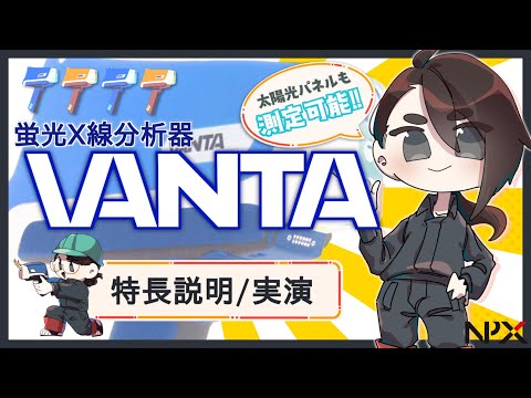 【ご紹介】金属分析器VANTA【ハンドヘルド蛍光X線分析計】