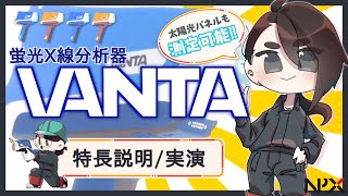 【ご紹介】金属分析器VANTA【ハンドヘルド蛍光X線分析計】