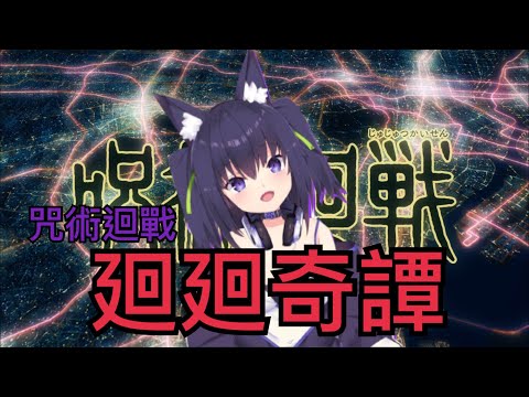 【Vtuber/久遠たま】咒術迴戰OP1-廻廻奇譚 音域展開！無量空處！這就是最強咒術師五條たま的領域！【歌枠/中文字幕】