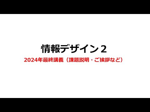 情報デザイン２　12回目（2024年最終講義）課題説明・ご挨拶など