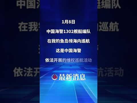 中国海警舰艇编队1月8日在我钓鱼岛领海巡航（来源：中国海警）