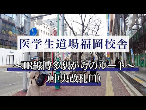 【経路案内】ＪＲ線博多駅(中央改札口)から、医学生道場福岡校舎までの行き方