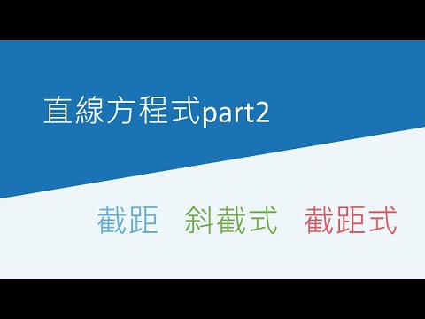 直線方程式part2 | 高一上 | 萬錚老師