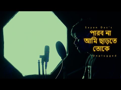 Parbona Ami Charte Toke Unplugged  |  পারবো না আমি ছাড়তে তোকে | Title Track | sayAn