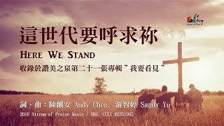 【這世代要呼求祢 Here We Stand】官方歌詞版MV (Official Lyrics MV) - 讚美之泉敬拜讚美 (21)