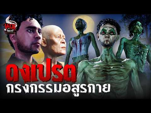 ดงผีเปรต กรงกรรมอสูรกาย | หลอนไดอารี่ EP.251