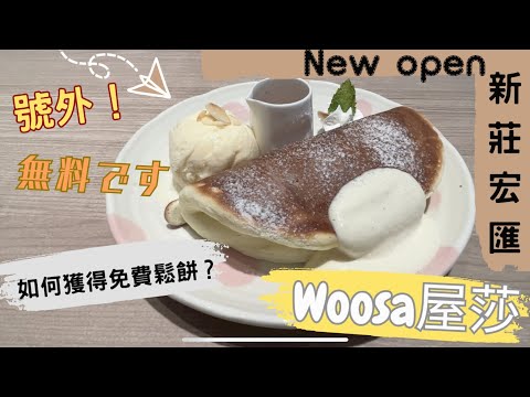 『Woosa 屋莎』新北新莊宏匯店—原來只要這樣做，就能免費吃鬆餅！