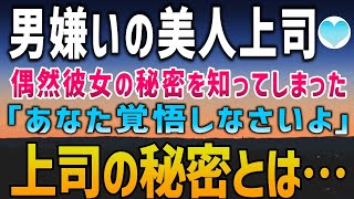 【感動する話】男嫌いで有名な美人上司。ある日、彼女の秘密を知ってしまった俺に、美人上司は口封じだといって…「覚悟しなさいよ？」【泣ける話】朗読