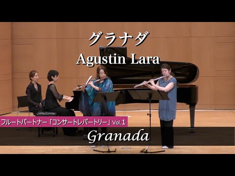 【フルート2重奏】グラナダ　(Solo+Option 2nd)Granada / A.Lara / フルート・パートナー【フルート・コンサート・レパートリー Solo & Duo Vol.1】