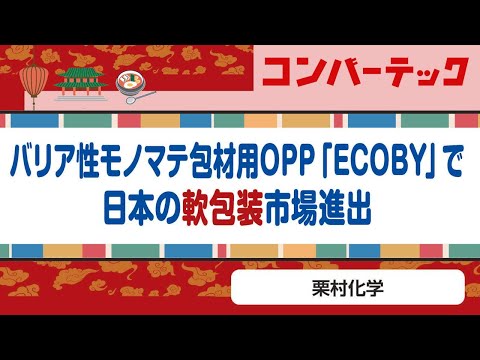 【韓国ビジネス】栗村化学：バリア性モノマテ包材用OPP「ECOBY」で日本の軟包装市場進出