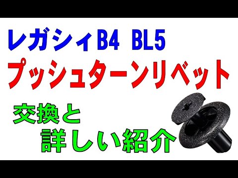 レガシィB4 BL5　リベットの交換＆詳しい紹介動画