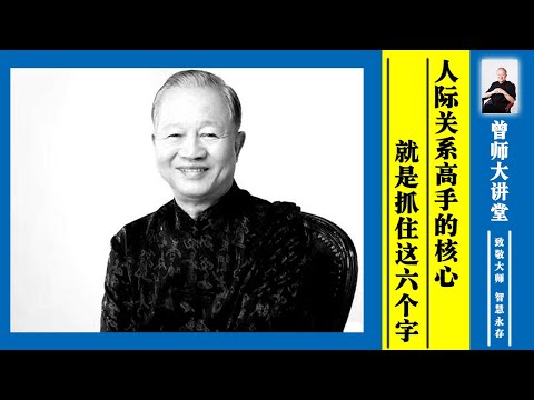 曾仕强：人际关系高手的核心，其实就是抓住这六个字  #曾仕强 @zengshidajiangtang​