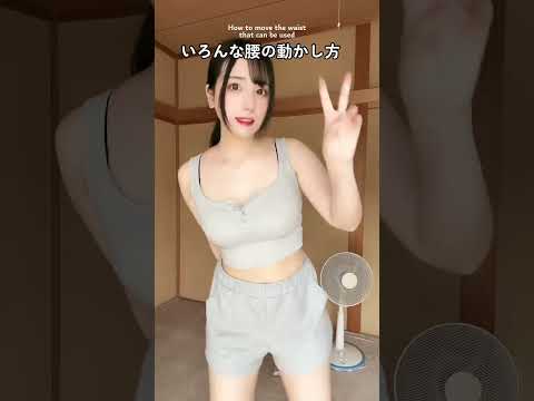 いろんな腰の使い方 #shorts