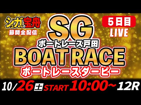 SGボートレース戸田 ５日目 ボートレースダービー「シュガーの宝舟LIVE」