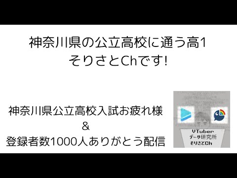 神奈川の中3お疲れ様！(登録者数1000人記念配信)