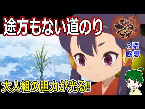 【天穂のサクナヒメ３話感想】豊穣神の自覚！！