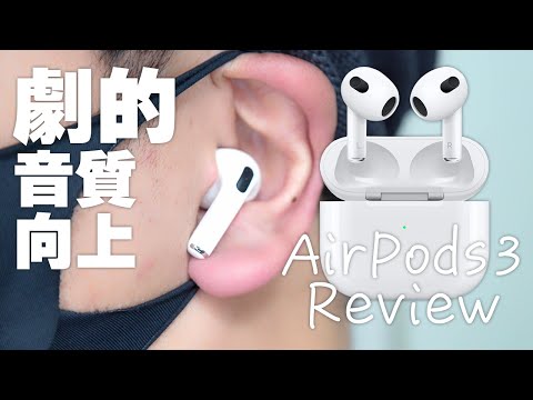 音質向上して魅力が増した新型AirPods（第3世代）開封レビュー