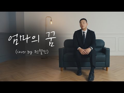 사랑하는 엄마에게 보내는 마지막 편지 :: 엄마의 꿈 - 린 (개사 Ver.) 故 남은희의 아들 전철민