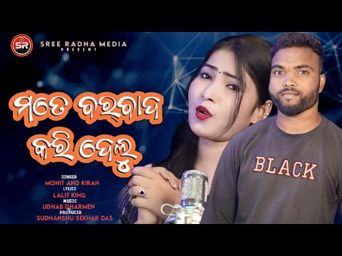 MATE BARBAD KARIDELU || MOHIT & KIRAN || SHREE RADHA MEDIA || TRENDING || SAMBALPURI SONG