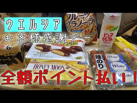 ウエルシアのお客様感謝デーの日はポイント1 5倍で使える！余計な購入品ばかりの購入品紹介