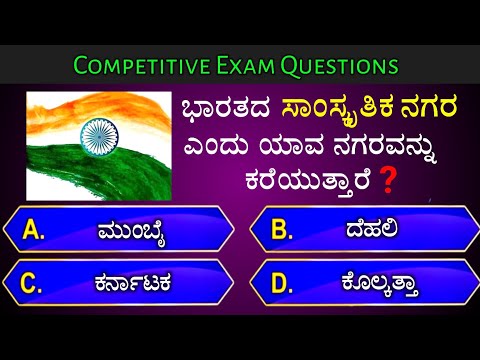 ಭಾರತದ ಸಾಂಸ್ಕೃತಿಕ ನಗರ ಎಂದು ಯಾವ ನಗರವನ್ನು ಕರೆಯುತ್ತಾರೆ? || general knowledge quiz for competative exams