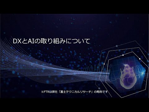 株式会社富士テクニカルリサーチ　DXとAIの取り組み