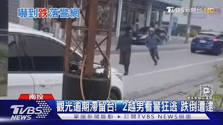 觀光逾期滯留台!  2越男看警狂逃 跌倒遭逮｜TVBS新聞 @TVBSNEWS01