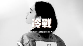 TizzyT/Vinida萬妮達 - 冷戰『不知道算是誰的錯 兩個人變得話不多，氣氛尷尬但不戳破 就得過且過。』【動態歌詞MV】