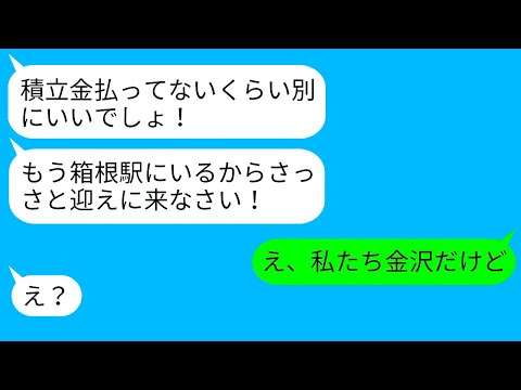 【LINE】旅行積立金払わないくせに無断参加する非常識ママ友に、旅行当日に起きた衝撃の展開が笑える！【総集編】