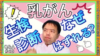 乳がんの生検診断が外れるのはなぜ？Q&A#48