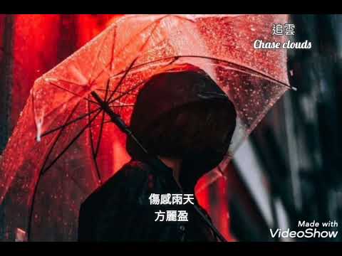 傷感雨天-方麗盈