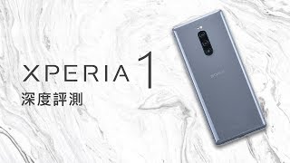 「邦尼評測」黑科技徹底解放！Sony Xperia 1 開箱評測（4K HDR OLED ,Cinema Pro, S855、螢幕相機錄影喇叭對比：S10+,P30 Pro,Xs Max 值不值得買