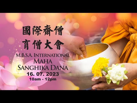 2023年国际斋僧育僧大会 M.B.S.A. International Maha Sanghika Dana