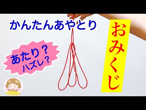 あやとり「おみくじ」の作り方　簡単！楽しく遊べるあやとり【音声解説あり】String figures Fortune / ばぁばのあやとり