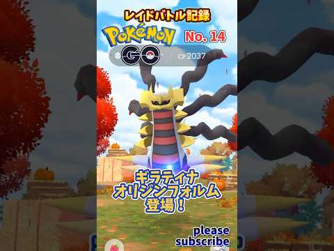 【Pokémon】ポケモンGO レイドバトル記録 No. 14 VSギラティナ(オリジンフォルム)【ポケモン】