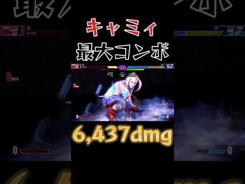 【スト6】キャミィ 最大コンボ SF6 Cammy Max Damage Combo #shorts