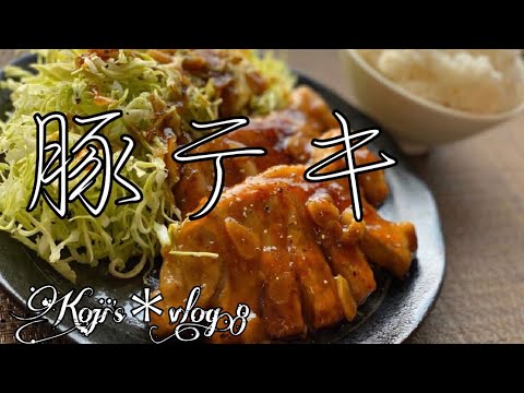 【豚テキ】/ vlog#8/ 一人暮らし / おうちグルメ / 料理/ 日常 / 暮らし /