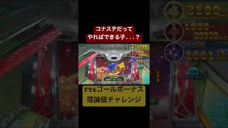 【コナステ】理論値ゴールボーナスチャレンジ【フォーチュントリニティ4】 #メダルゲーム