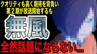 【悲報】面白いはずなのに肝心の物語が難解すぎて無風状態が続く今期放送中の続編アニメ【アニメ】【カミエラビ】【神アニメ】【2024秋アニメ】【第1話】【覇権】【感想】